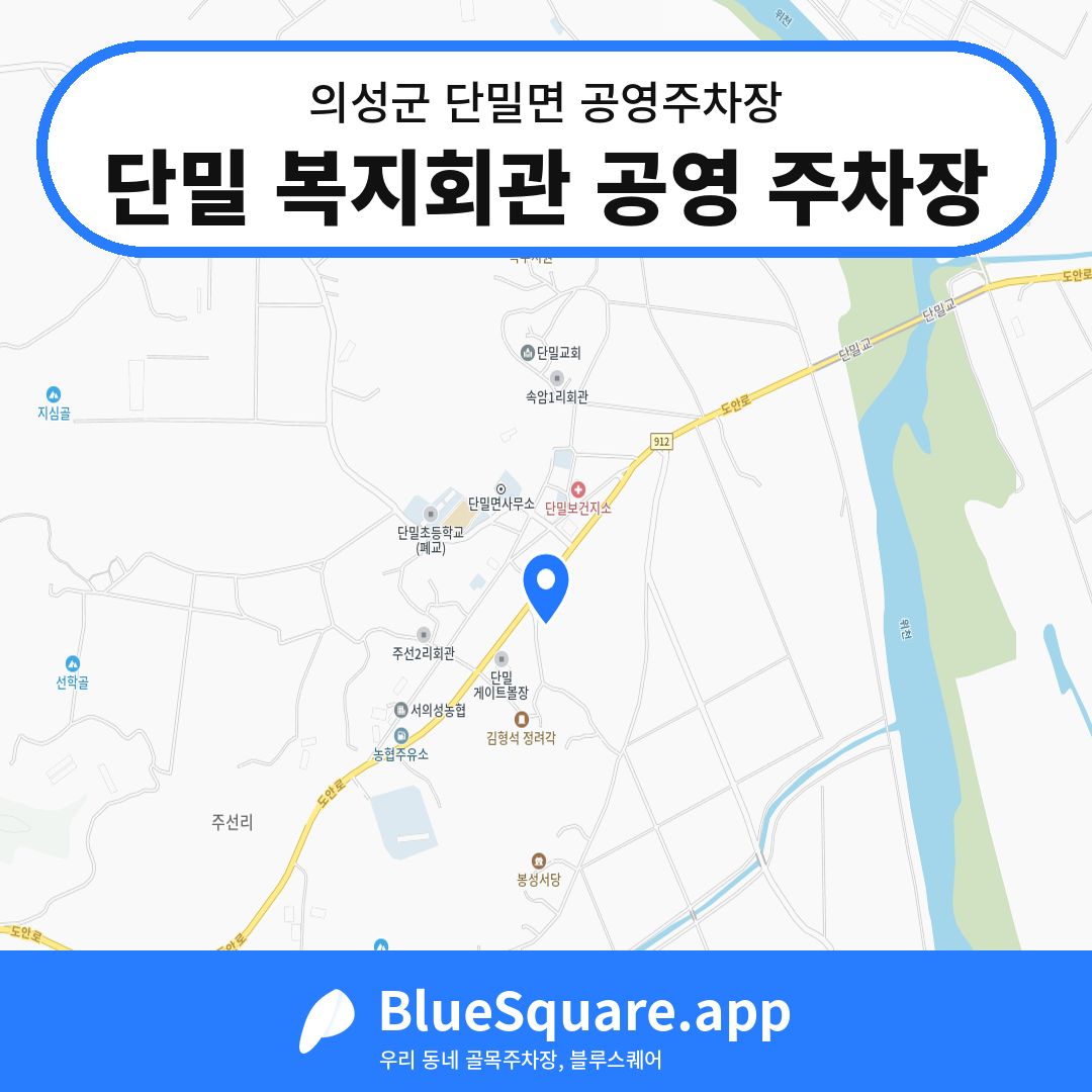 단밀 복지회관 공영 주차장 위치 지도 — 경북 의성군 단밀면 | 블루스퀘어 주차
