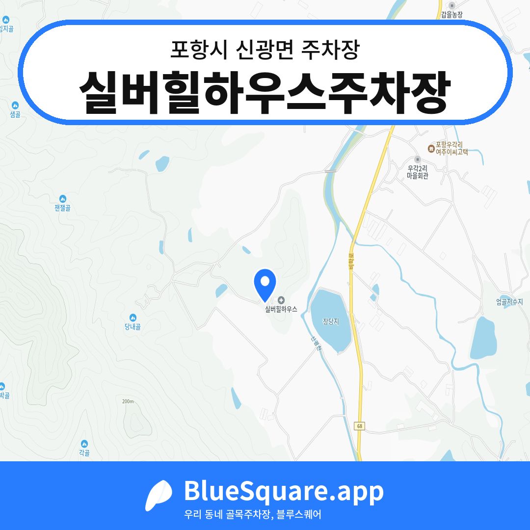 실버힐하우스주차장 위치 지도 — 경북 포항시 신광면 | 블루스퀘어 주차