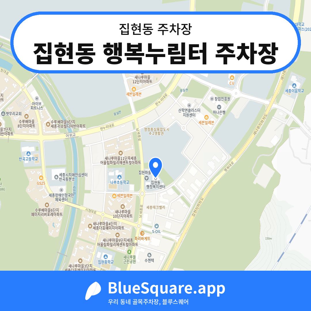 집현동 행복누림터 주차장 위치 지도 — 세종 집현동 | 블루스퀘어 주차