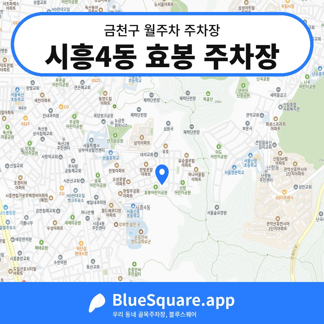 시흥4동 효봉 주차장 위치 지도 — 서울 금천구 | 블루스퀘어 주차