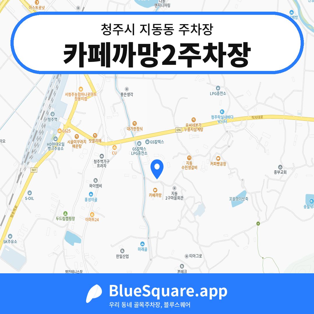 카페까망2주차장 위치 지도 — 충북 청주시 지동동 | 블루스퀘어 주차