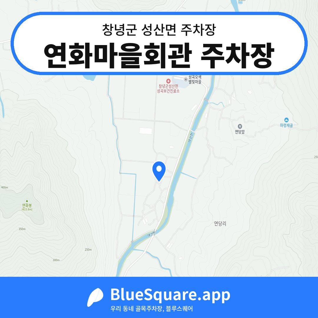 연화마을회관 주차장 위치 지도 — 경남 창녕군 성산면 | 블루스퀘어 주차