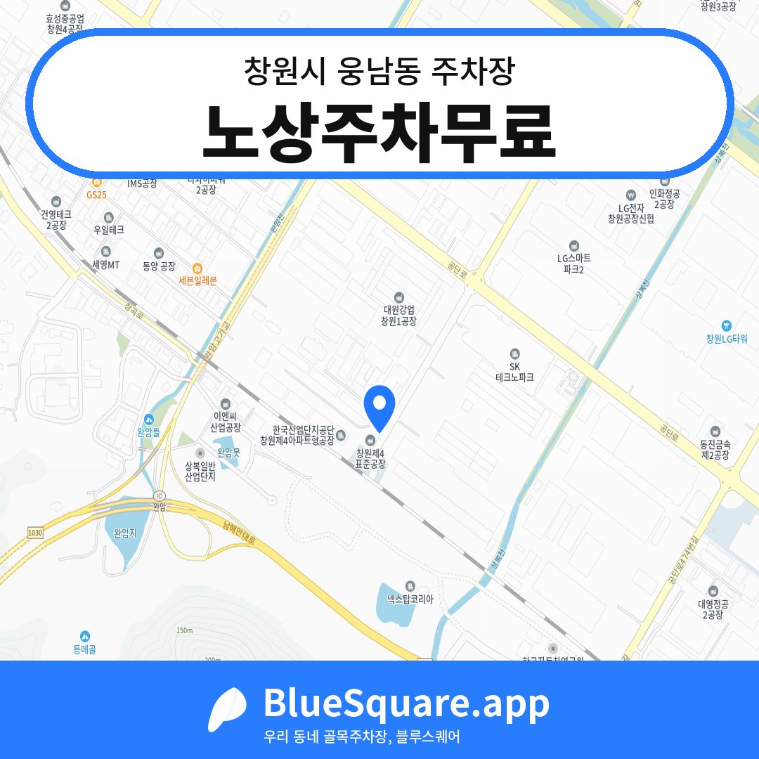 노상주차무료 위치 지도 — 경남 창원시 웅남동 | 블루스퀘어 주차