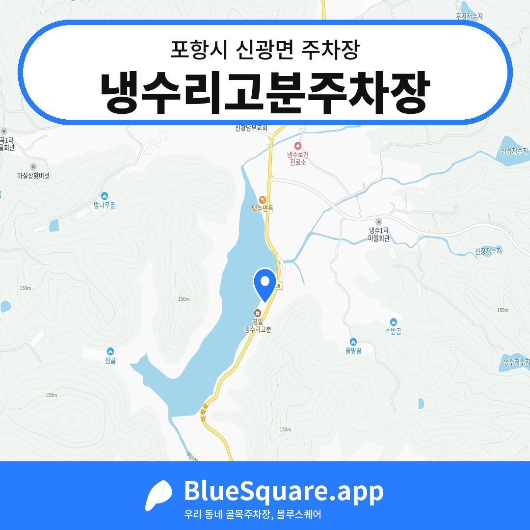 냉수리고분주차장 위치 지도 — 경북 포항시 신광면 | 블루스퀘어 주차