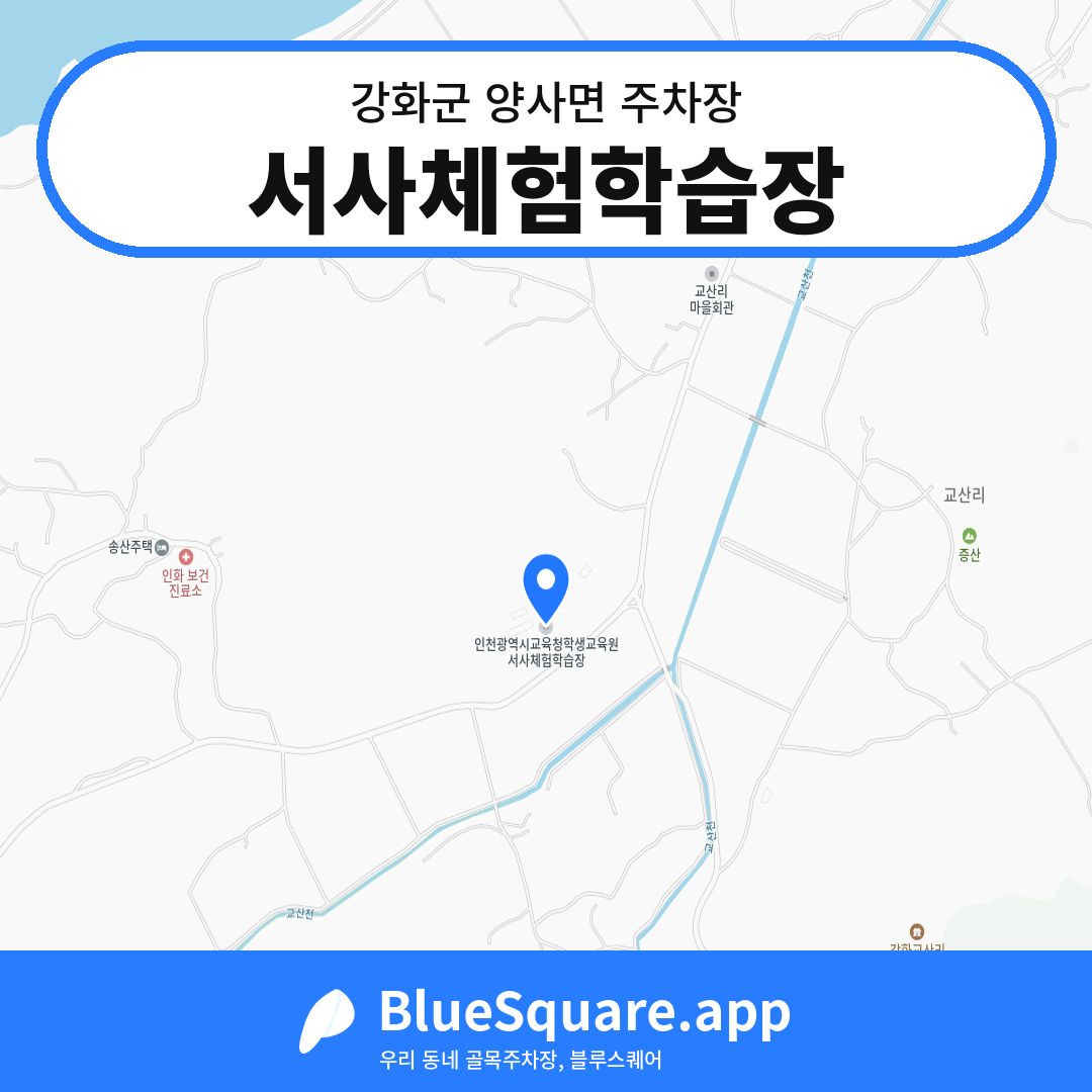 서사체험학습장 위치 지도 — 인천 강화군 양사면 | 블루스퀘어 주차