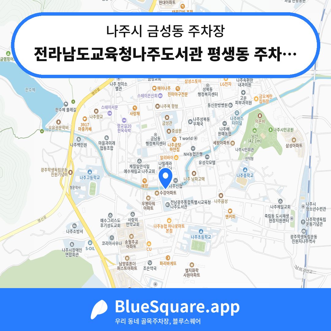 전라남도교육청나주도서관 평생동 주차장 위치 지도 — 전남 나주시 금성동 | 블루스퀘어 주차