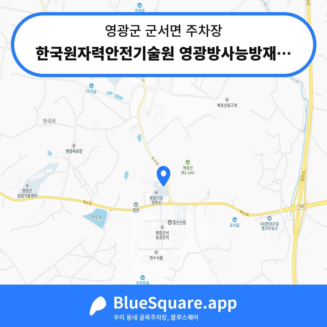 한국원자력안전기술원 영광방사능방재센터주차장 위치 지도 — 전남 영광군 군서면 | 블루스퀘어 주차