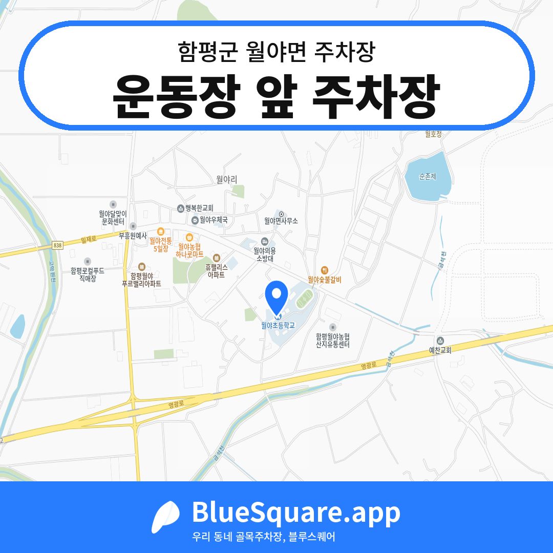 운동장 앞 주차장 위치 지도 — 전남 함평군 월야면 | 블루스퀘어 주차