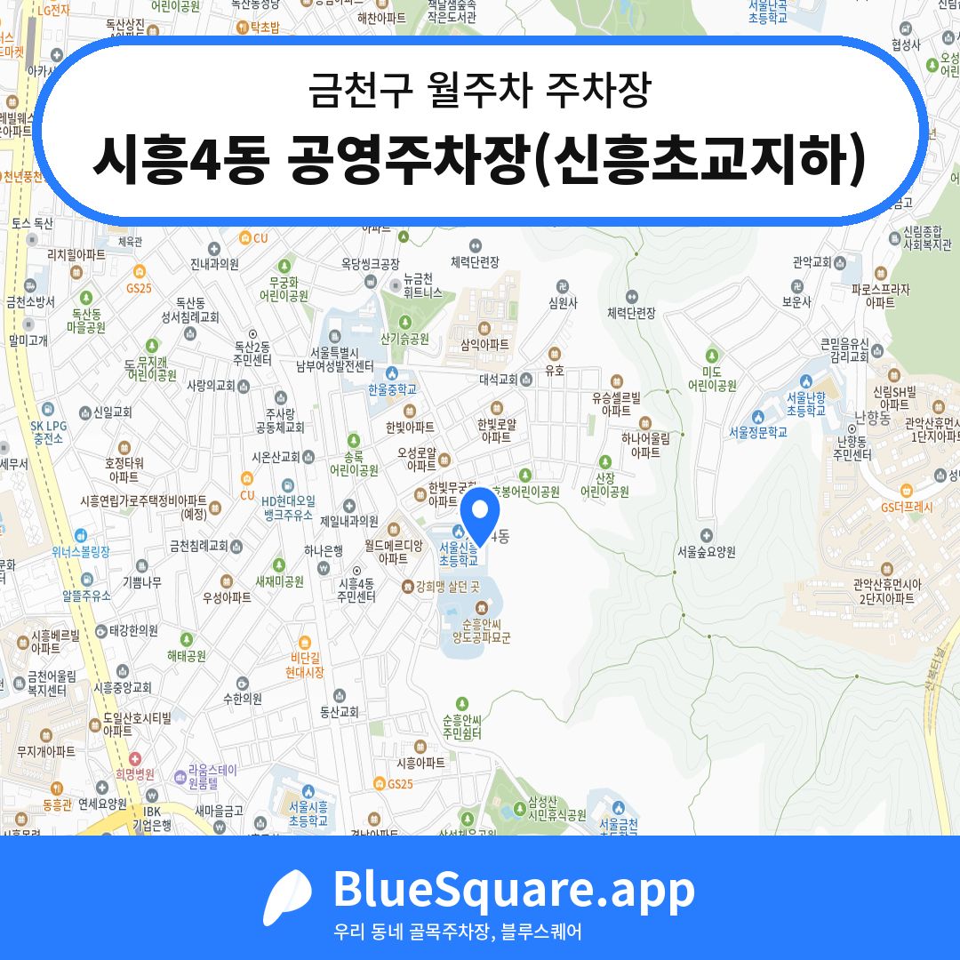 시흥4동 공영주차장(신흥초교지하) 위치 지도 — 서울 금천구 | 블루스퀘어 주차