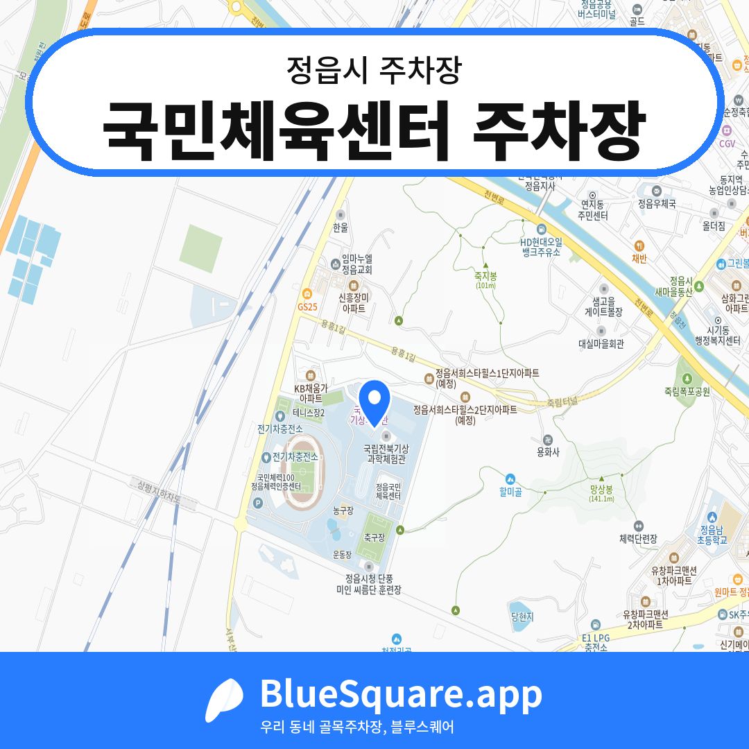 국민체육센터 주차장 위치 지도 — 전북 정읍시 | 블루스퀘어 주차