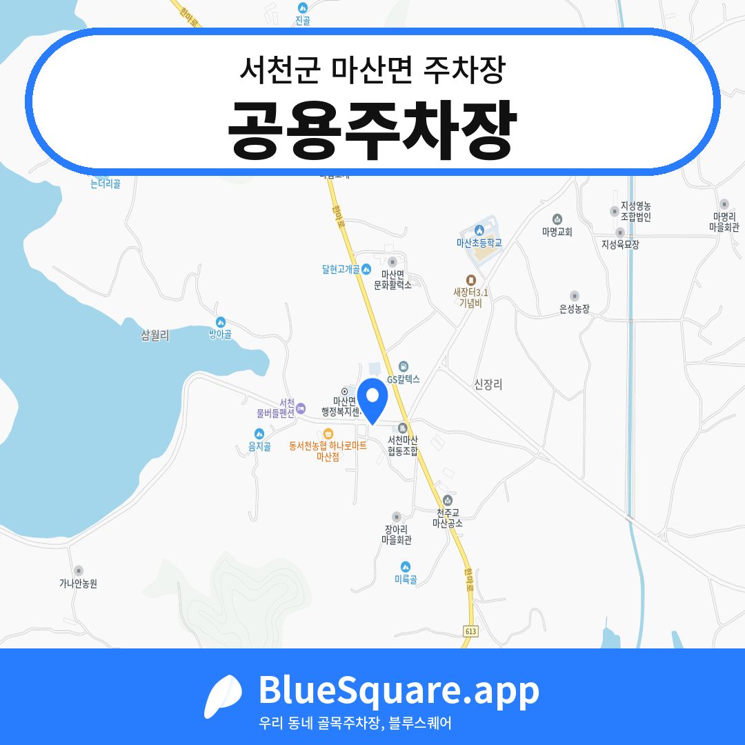 공용주차장 위치 지도 — 충남 서천군 마산면 | 블루스퀘어 주차