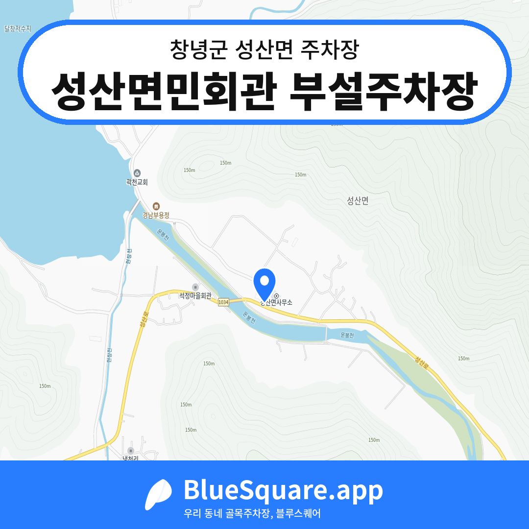 성산면민회관 부설주차장 위치 지도 — 경남 창녕군 성산면 | 블루스퀘어 주차