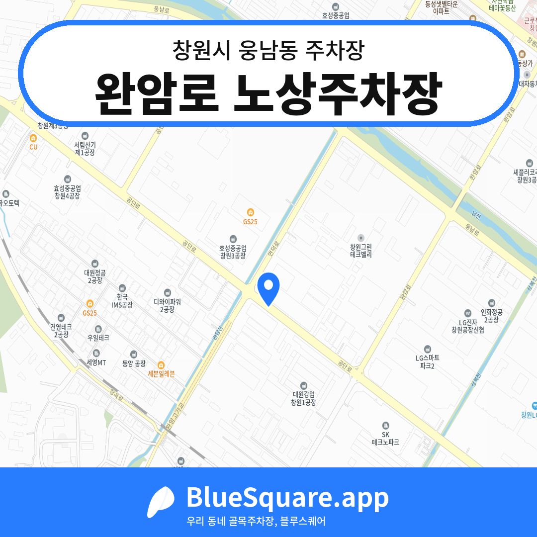 완암로 노상주차장 위치 지도 — 경남 창원시 웅남동 | 블루스퀘어 주차