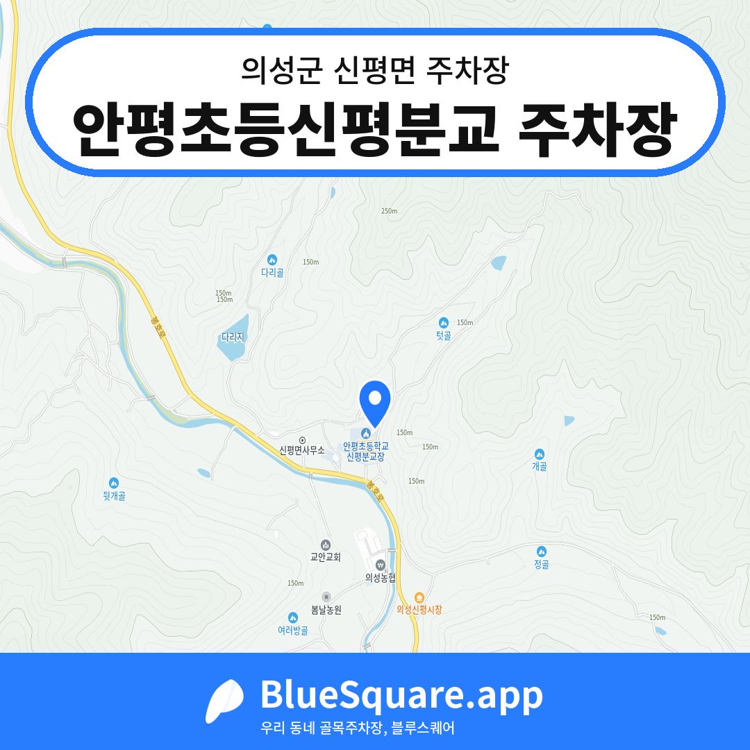 안평초등신평분교 주차장 위치 지도 — 경북 의성군 신평면 | 블루스퀘어 주차