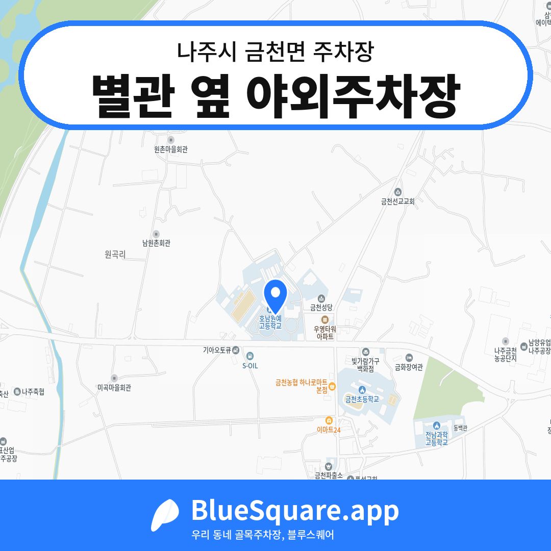 별관 옆 야외주차장 위치 지도 — 전남 나주시 금천면 | 블루스퀘어 주차