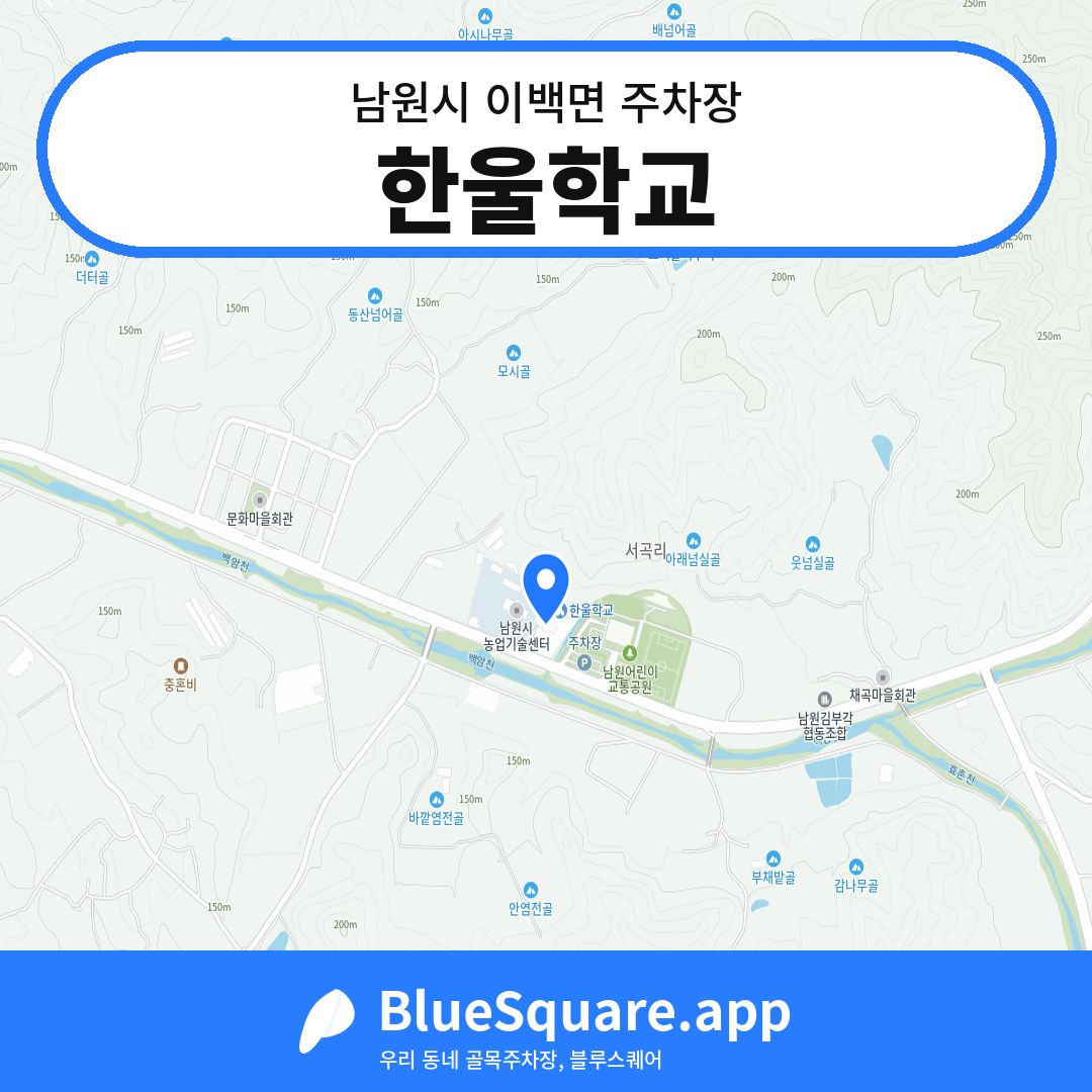 한울학교 위치 지도 — 전북 남원시 이백면 | 블루스퀘어 주차