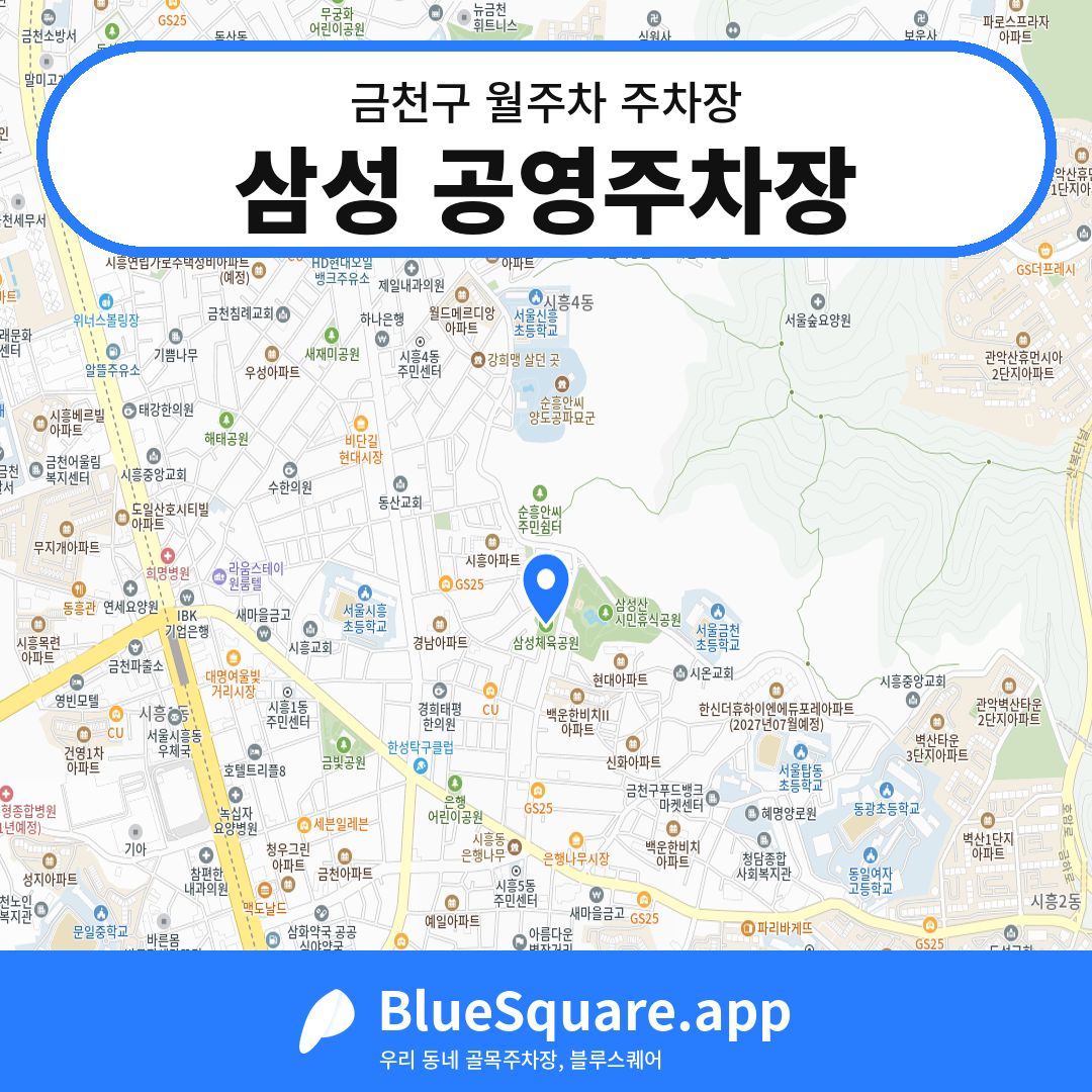 삼성 공영주차장 위치 지도 — 서울 금천구 | 블루스퀘어 주차
