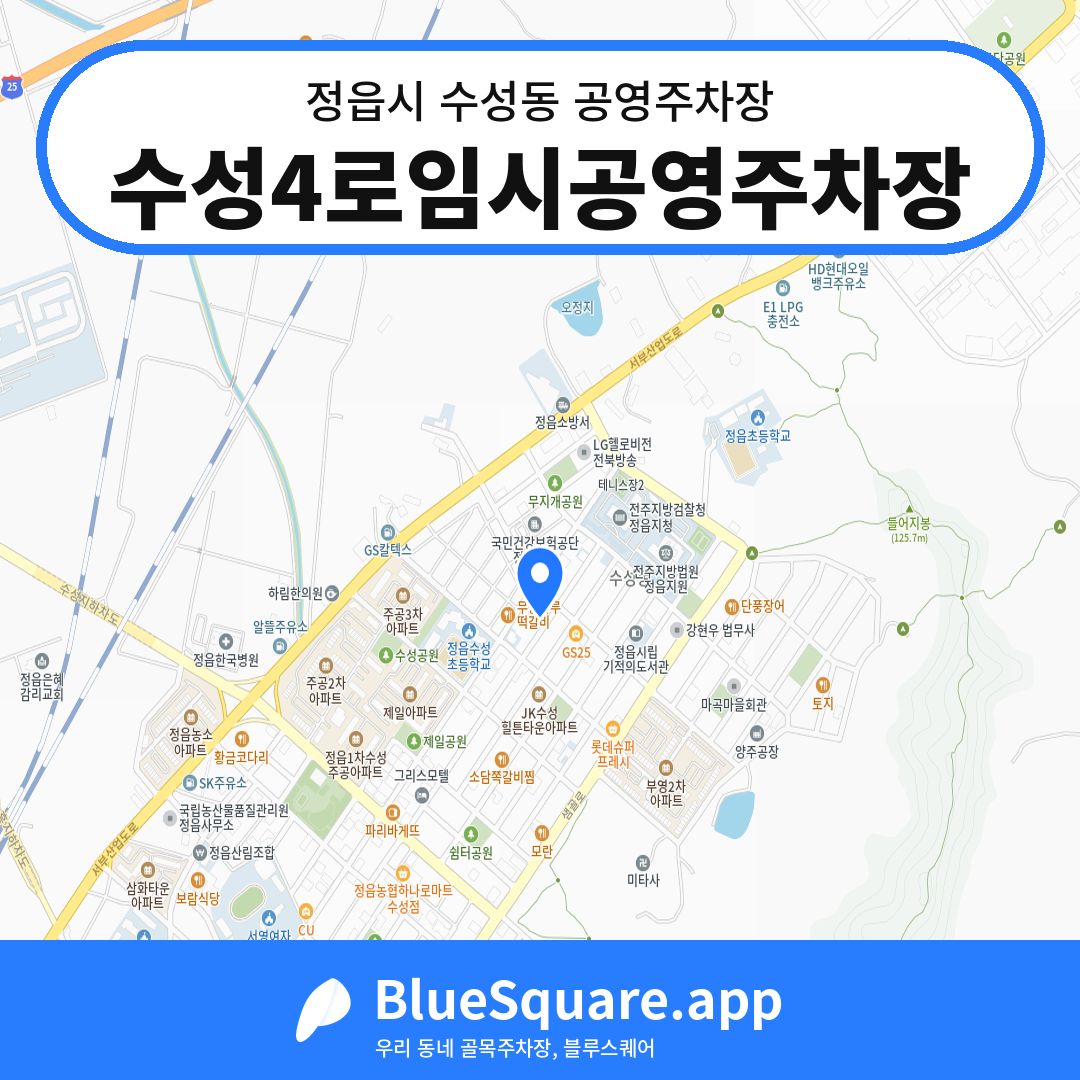 수성4로임시공영주차장 위치 지도 — 전북 정읍시 수성동 | 블루스퀘어 주차