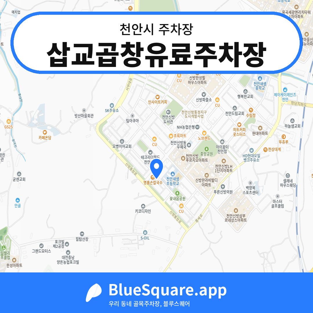 삽교곱창유료주차장 위치 지도 — 충남 천안시 | 블루스퀘어 주차