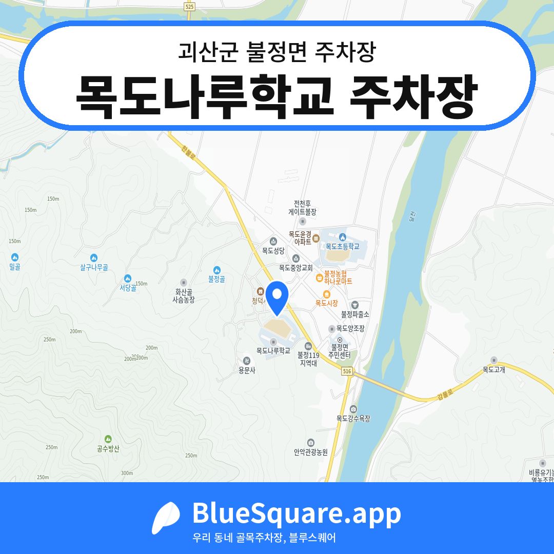 목도나루학교 주차장 위치 지도 — 충북 괴산군 불정면 | 블루스퀘어 주차