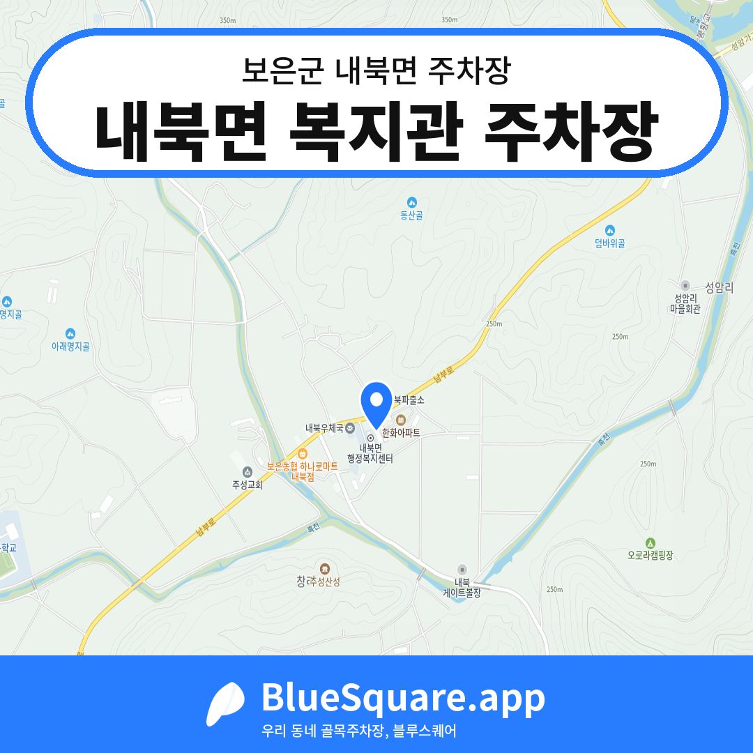 내북면 복지관 주차장 위치 지도 — 충북 보은군 내북면 | 블루스퀘어 주차