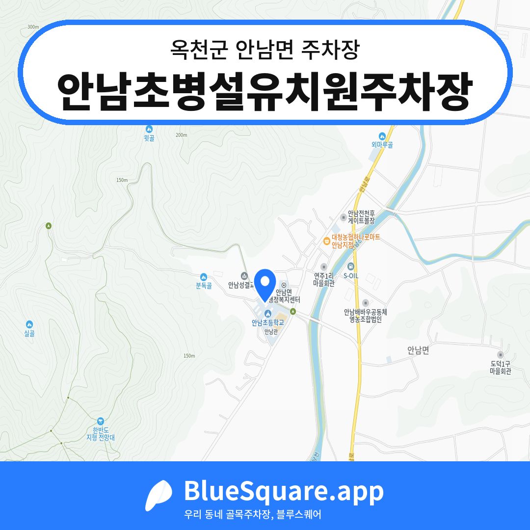 안남초병설유치원주차장 위치 지도 — 충북 옥천군 안남면 | 블루스퀘어 주차