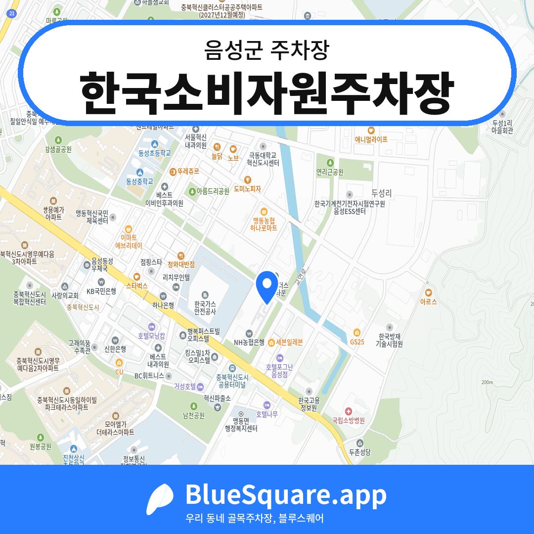한국소비자원주차장 위치 지도 — 충북 음성군 | 블루스퀘어 주차