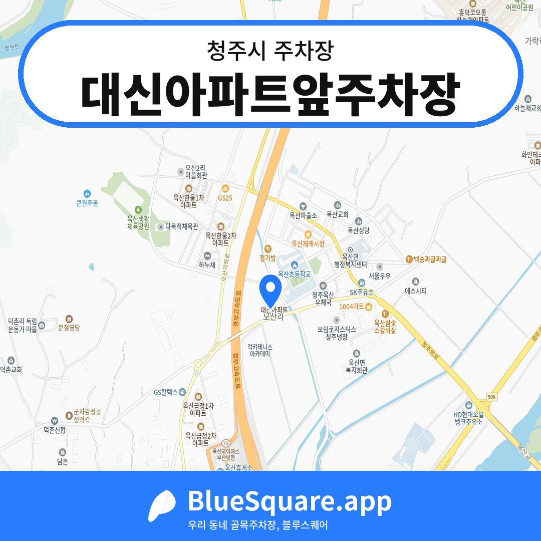 대신아파트앞주차장 위치 지도 — 충북 청주시 | 블루스퀘어 주차