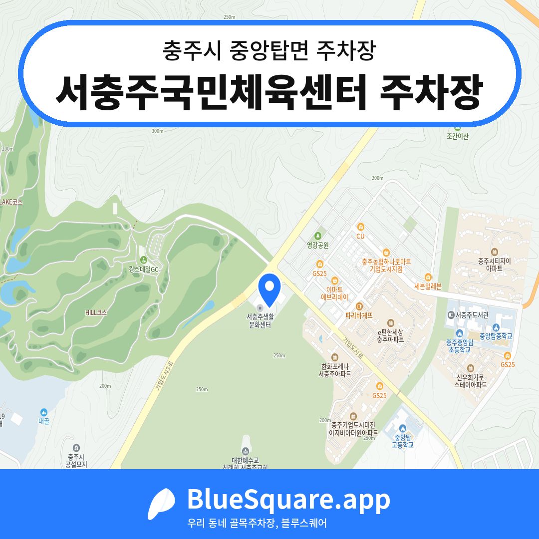 서충주국민체육센터 주차장 위치 지도 — 충북 충주시 중앙탑면 | 블루스퀘어 주차