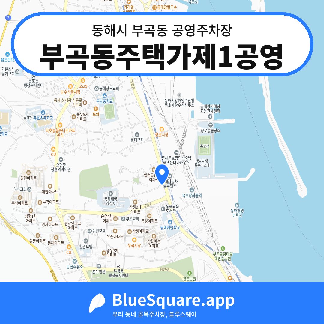 부곡동주택가제1공영 위치 지도 — 강원 동해시 부곡동 | 블루스퀘어 주차