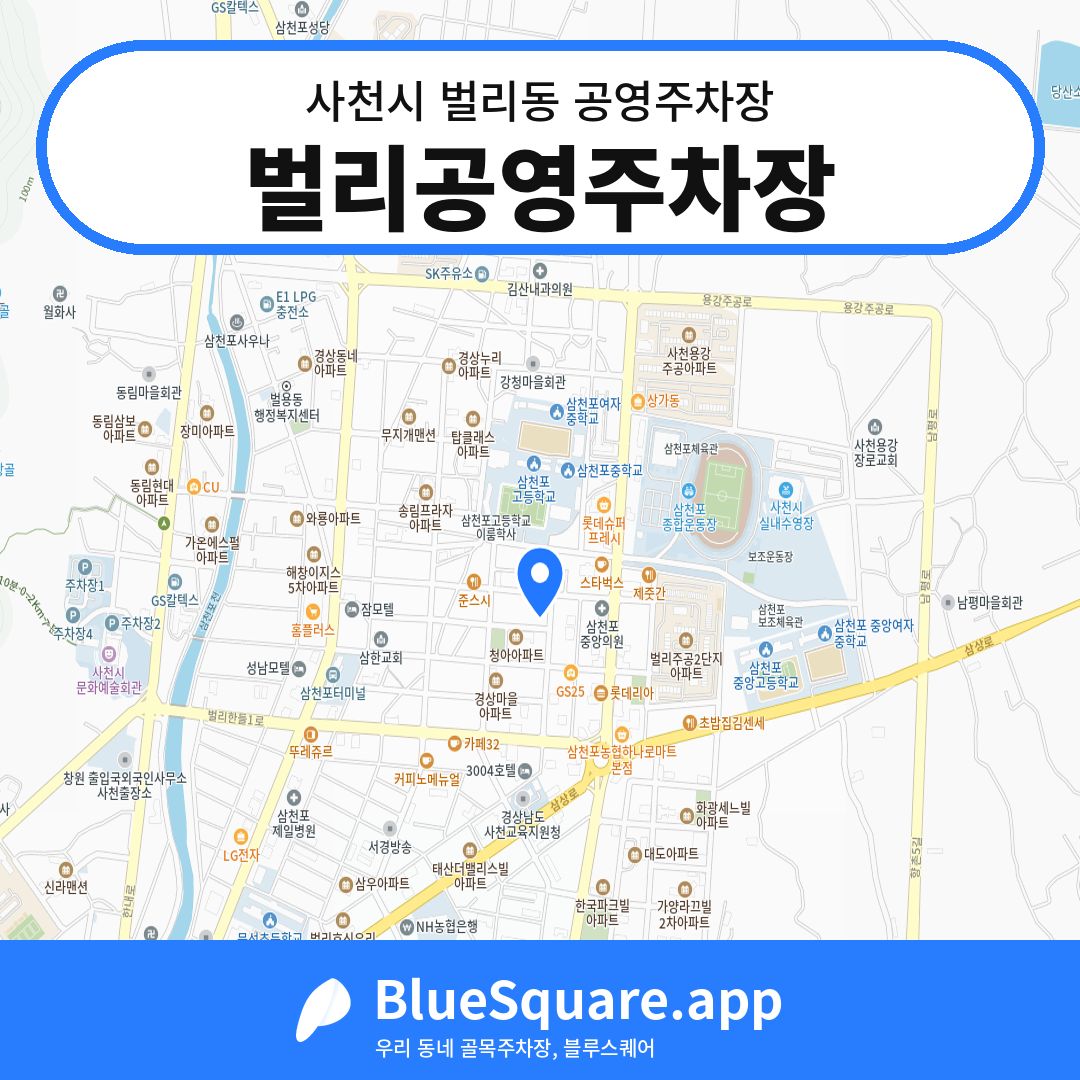 벌리공영주차장 위치 지도 — 경남 사천시 벌리동 | 블루스퀘어 주차