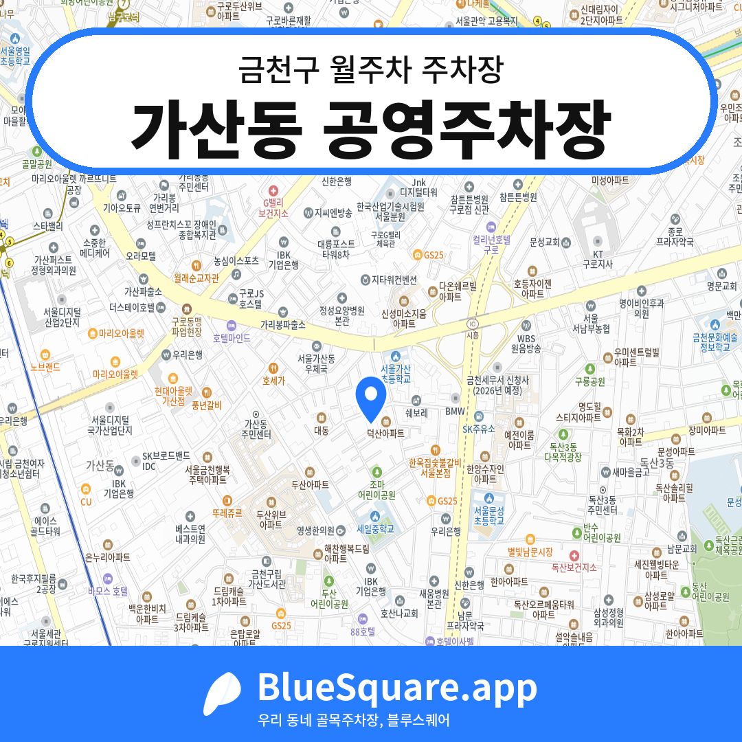 가산동 공영주차장 위치 지도 — 서울 금천구 | 블루스퀘어 주차