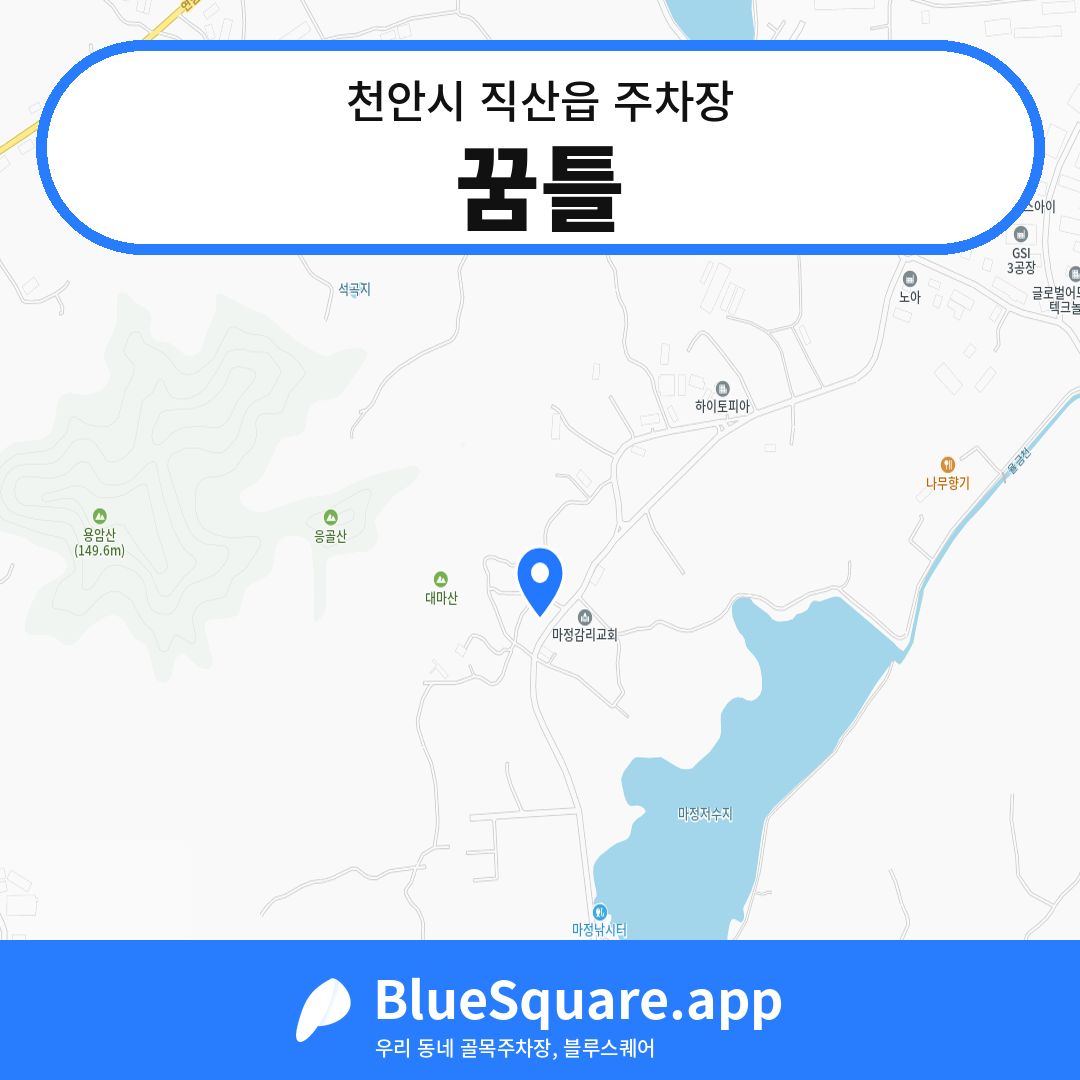 꿈틀 위치 지도 — 충남 천안시 직산읍 | 블루스퀘어 주차