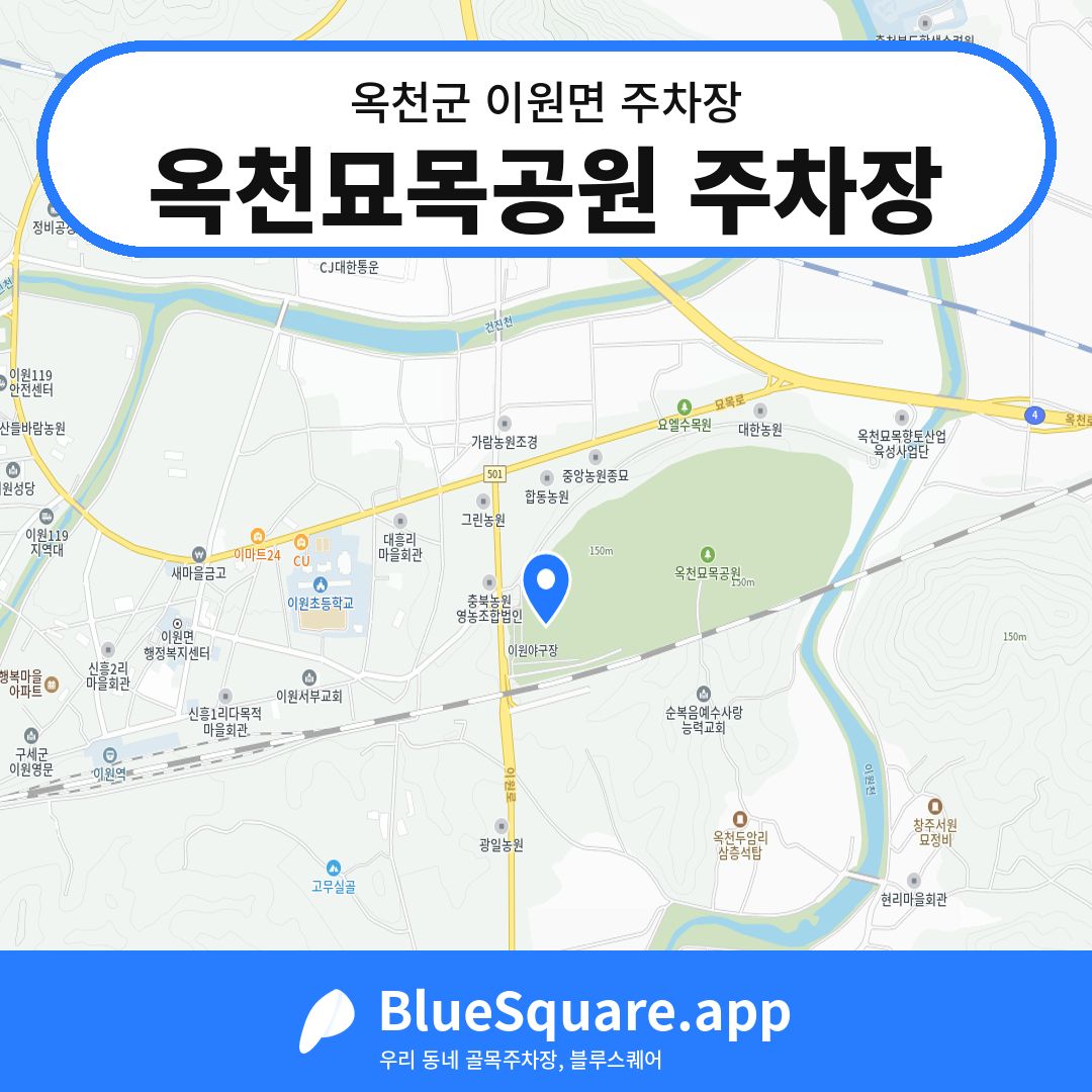 옥천묘목공원 주차장 위치 지도 — 충북 옥천군 이원면 | 블루스퀘어 주차