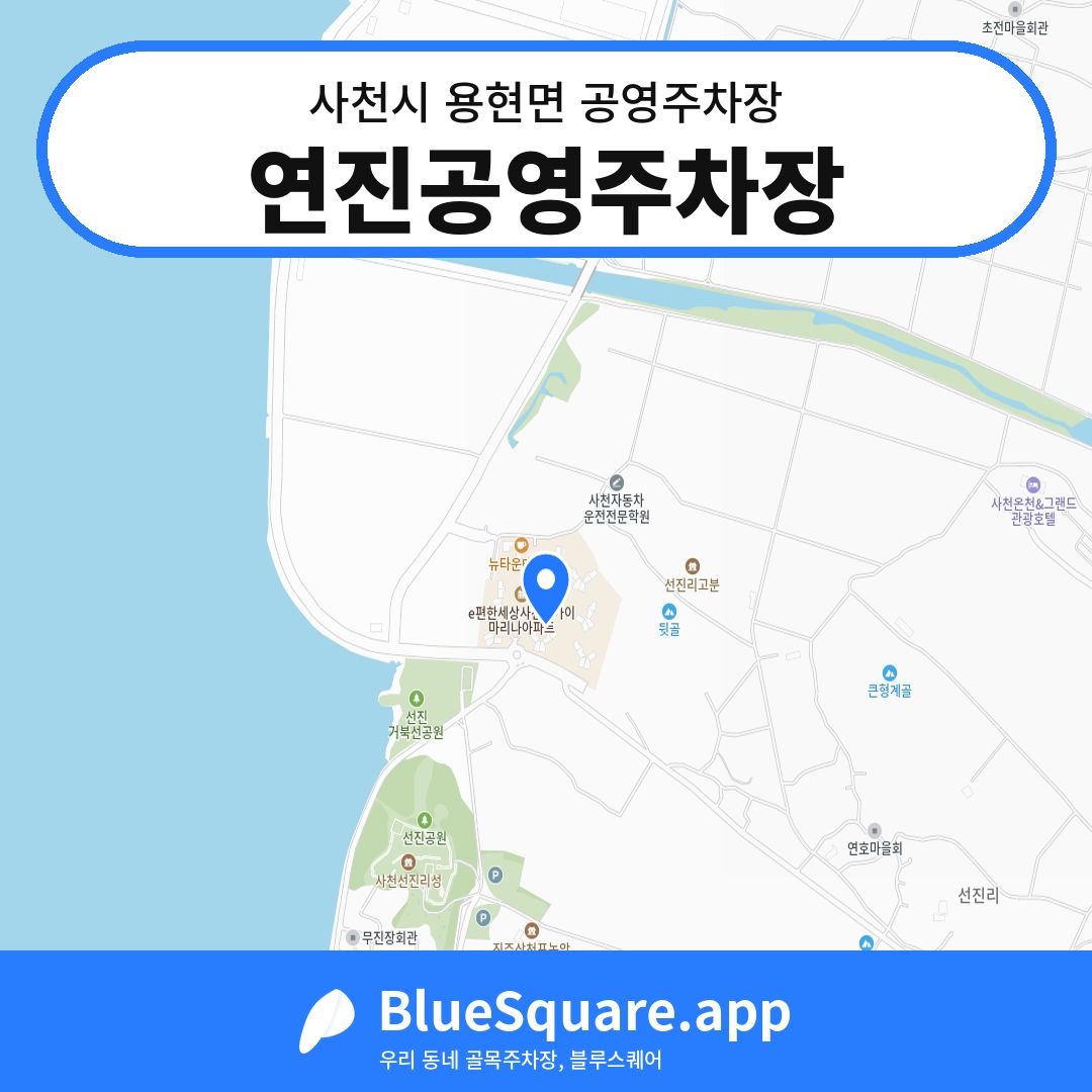 연진공영주차장 위치 지도 — 경남 사천시 용현면 | 블루스퀘어 주차