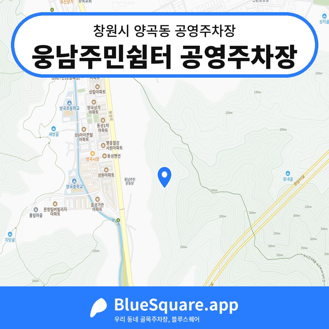 웅남주민쉼터 공영주차장 위치 지도 — 경남 창원시 양곡동 | 블루스퀘어 주차
