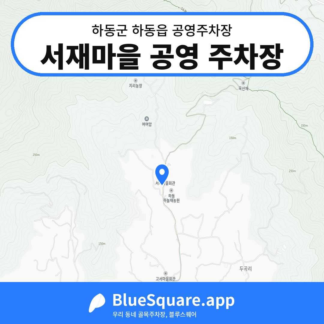 서재마을 공영 주차장 위치 지도 — 경남 하동군 하동읍 | 블루스퀘어 주차