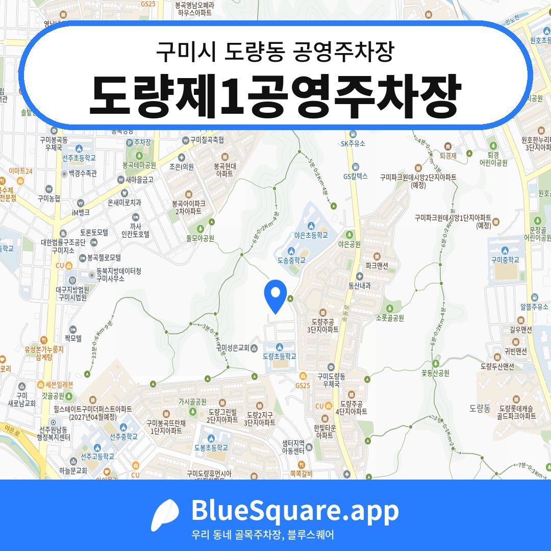 도량제1공영주차장 위치 지도 — 경북 구미시 도량동 | 블루스퀘어 주차