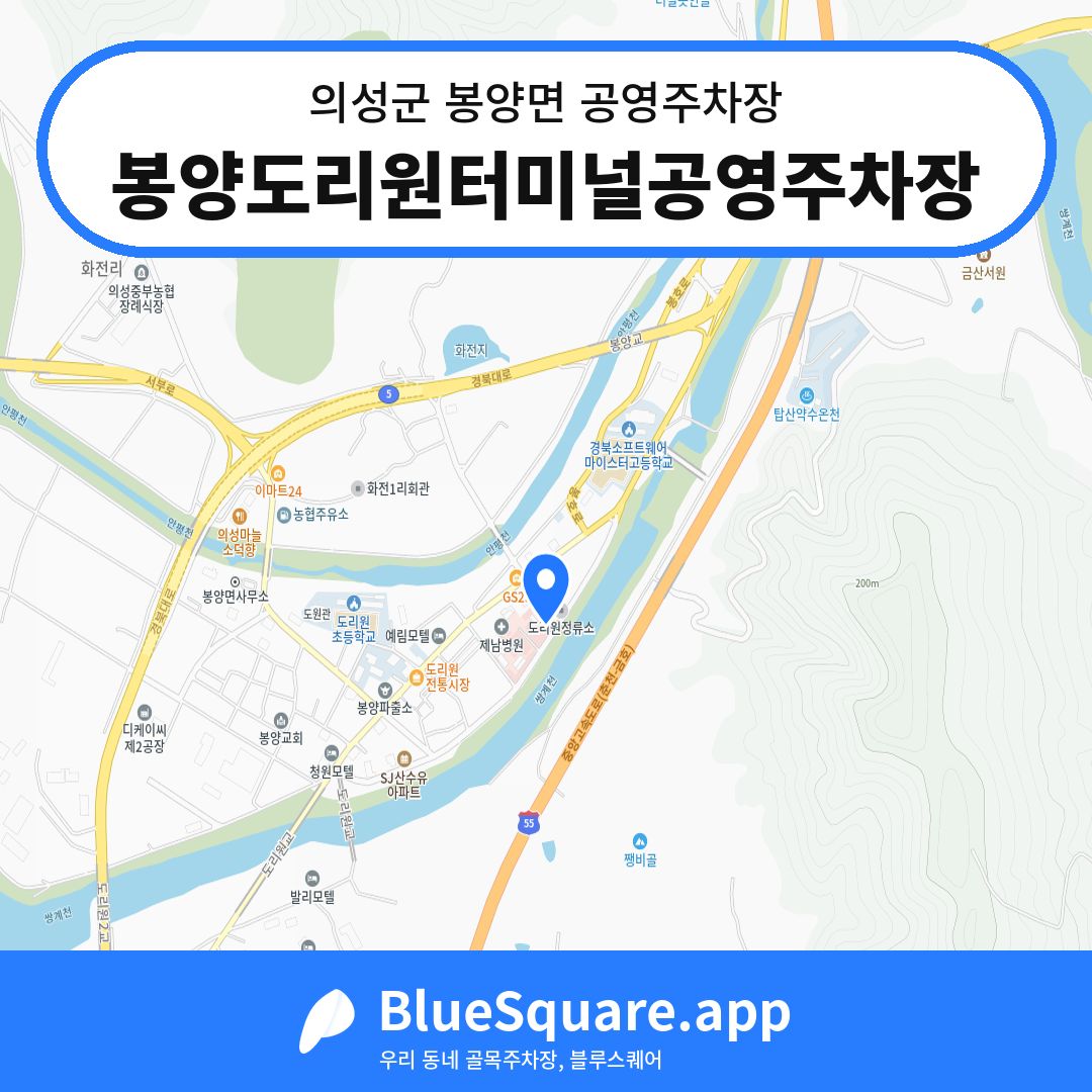 봉양도리원터미널공영주차장 위치 지도 — 경북 의성군 봉양면 | 블루스퀘어 주차