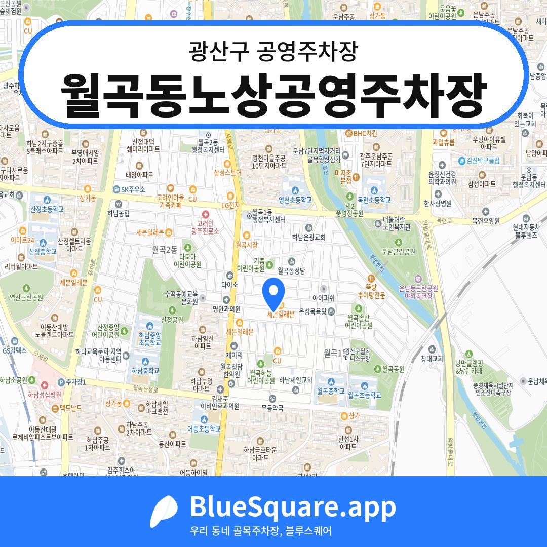 월곡동노상공영주차장 위치 지도 — 광주 광산구 | 블루스퀘어 주차