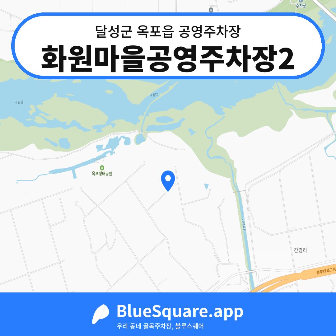 화원마을공영주차장2 위치 지도 — 대구 달성군 옥포읍 | 블루스퀘어 주차