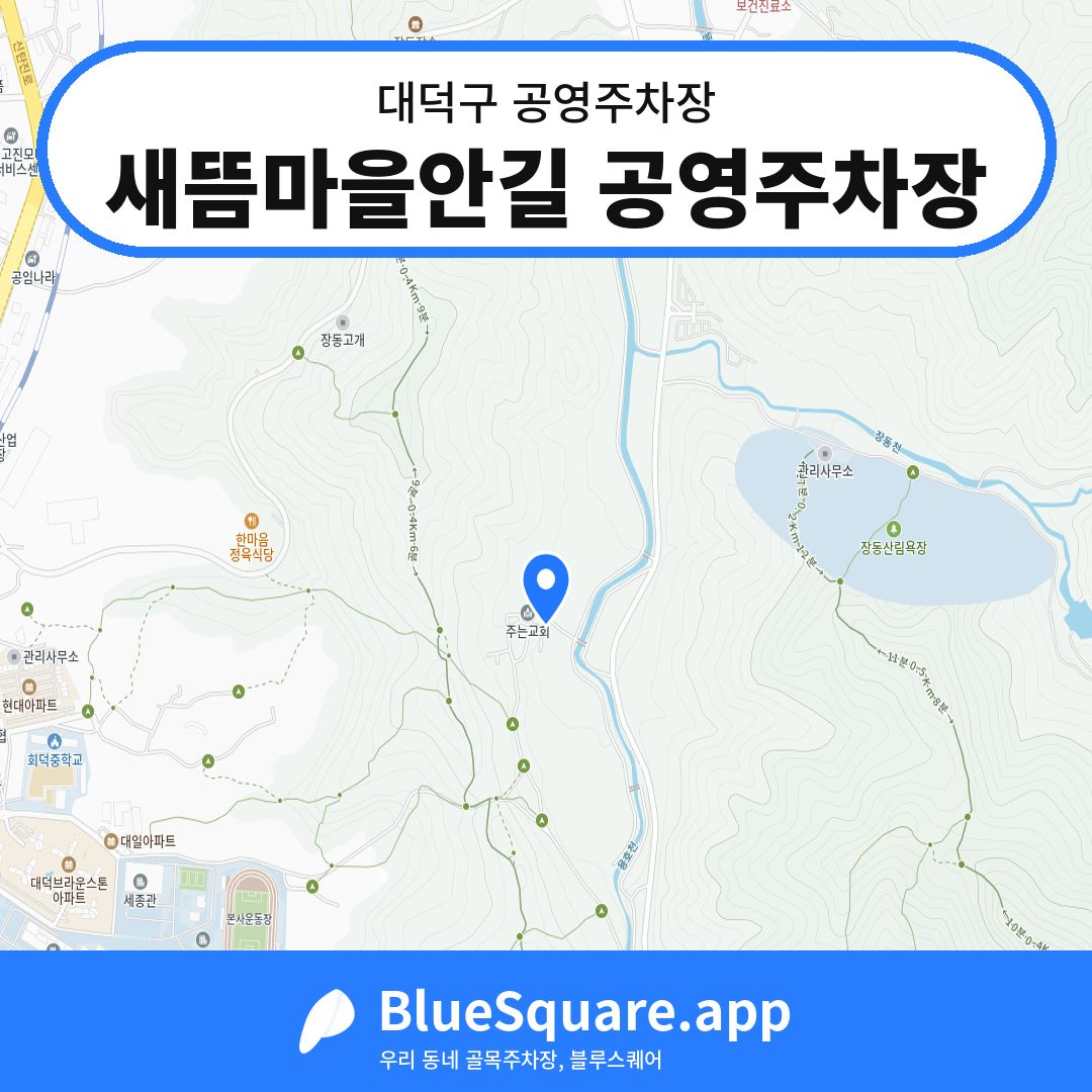 새뜸마을안길 공영주차장 위치 지도 — 대전 대덕구 | 블루스퀘어 주차