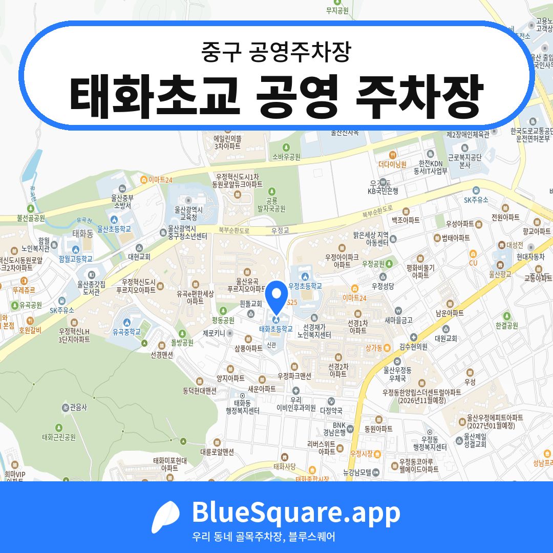 태화초교 공영 주차장 위치 지도 — 울산 중구 | 블루스퀘어 주차
