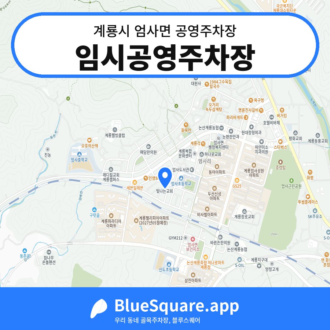 임시공영주차장 위치 지도 — 충남 계룡시 엄사면 | 블루스퀘어 주차