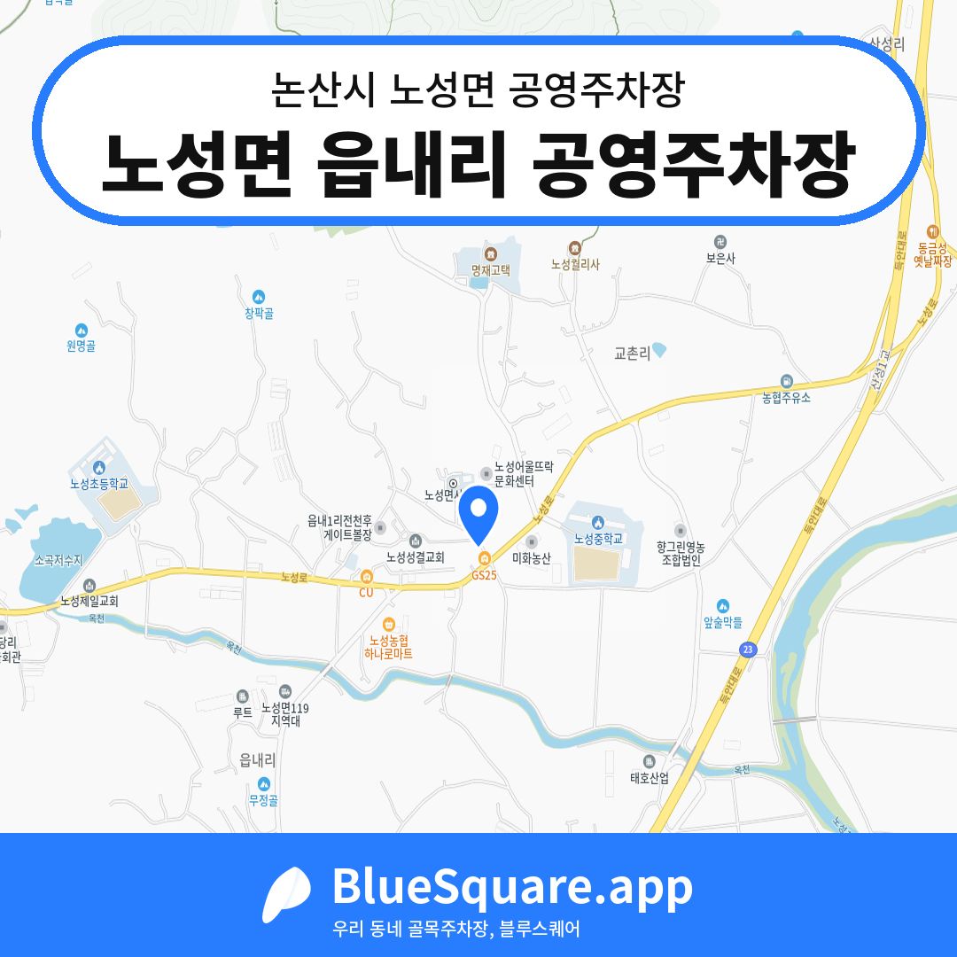 노성면 읍내리 공영주차장 위치 지도 — 충남 논산시 노성면 | 블루스퀘어 주차