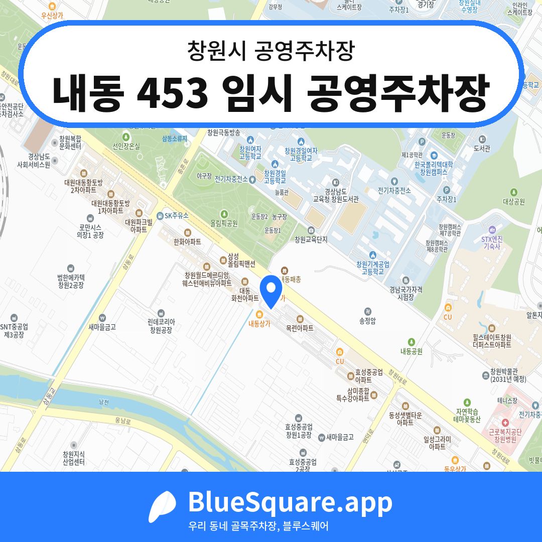 내동 453 임시 공영주차장 위치 지도 — 경남 창원시 | 블루스퀘어 주차