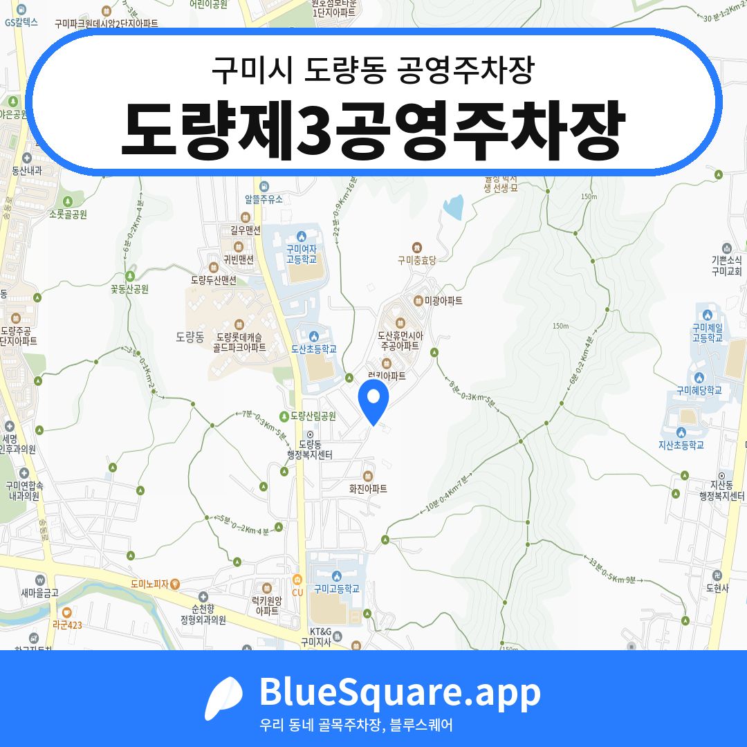 도량제3공영주차장 위치 지도 — 경북 구미시 도량동 | 블루스퀘어 주차