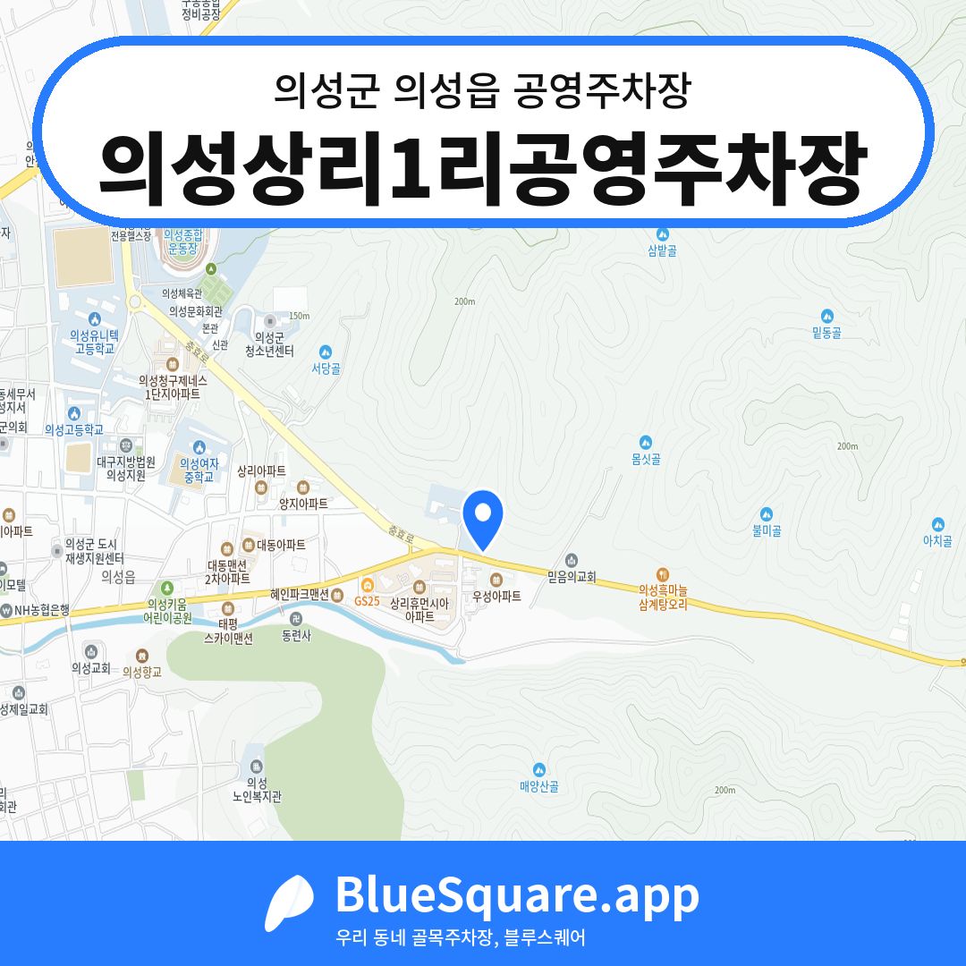 의성상리1리공영주차장 위치 지도 — 경북 의성군 의성읍 | 블루스퀘어 주차