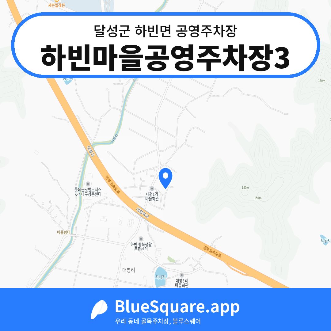 하빈마을공영주차장3 위치 지도 — 대구 달성군 하빈면 | 블루스퀘어 주차