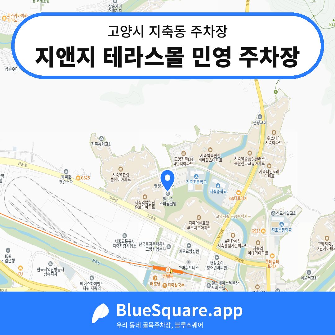 지앤지 테라스몰 민영 주차장 위치 지도 — 경기 고양시 지축동 | 블루스퀘어 주차